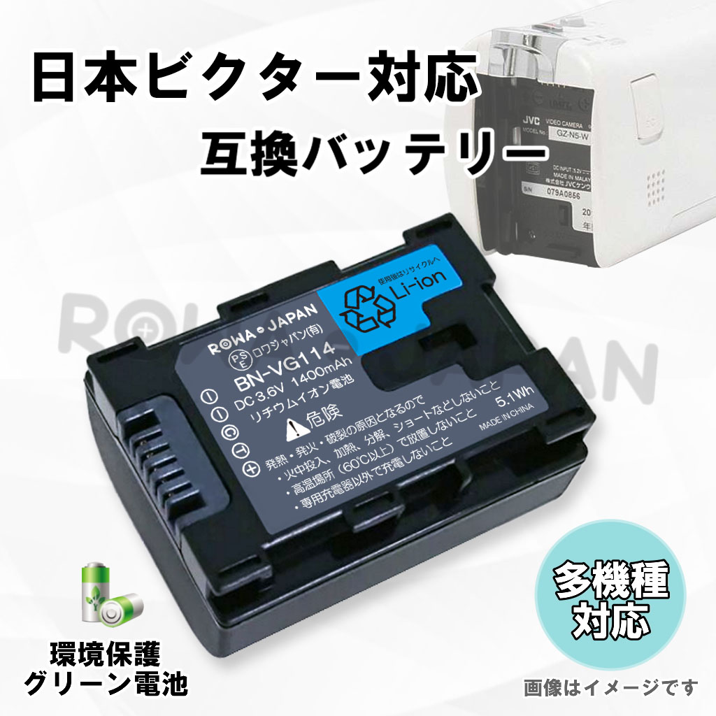 BN-VG114-C ビデオカメラバッテリー 日本ビクター | ロワジャパン（バッテリーバンク） | 掃除機 電話機 スマホ カメラ バッテリー