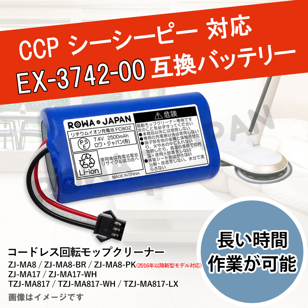 EX-3742-00 掃除機バッテリー シーシーピー | ロワジャパン（バッテリーバンク） | 掃除機 電話機 スマホ カメラ バッテリー