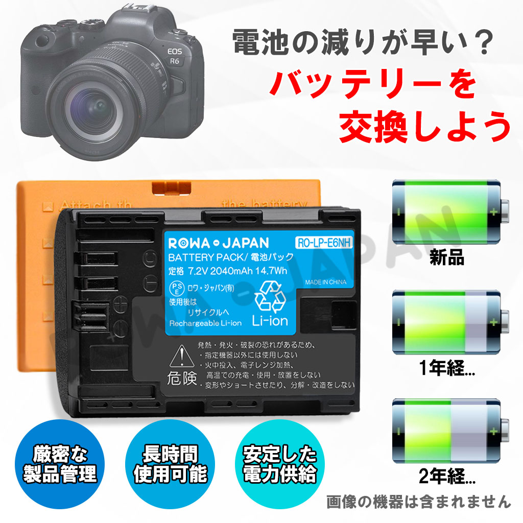 RO-LP-E6NH-2P デジタルカメラバッテリー キャノン | ロワジャパン（バッテリーバンク） | 掃除機 電話機 スマホ カメラ バッテリー