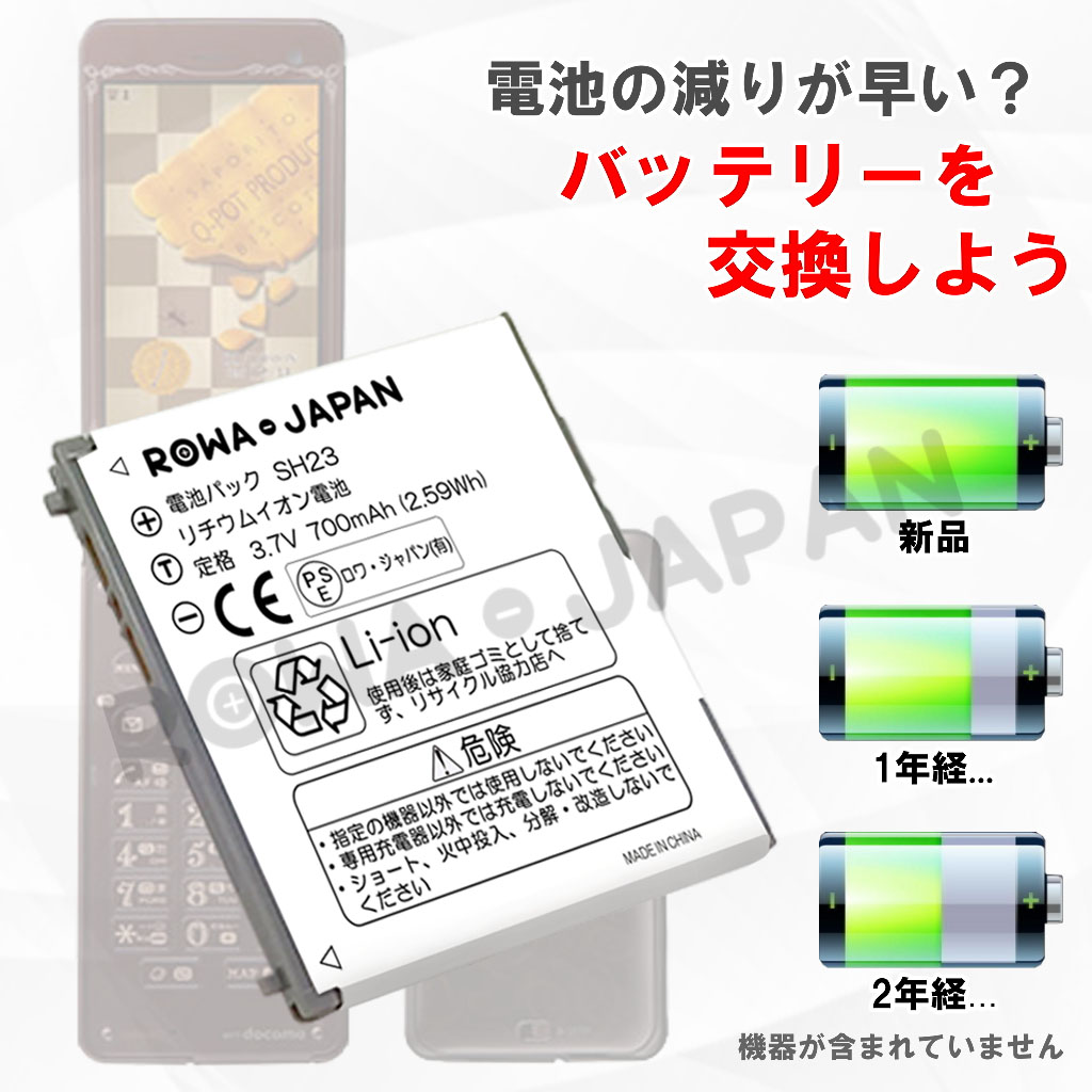 SH23 携帯電話バッテリー ドコモ | ロワジャパン（バッテリーバンク） | 掃除機 電話機 スマホ カメラ バッテリー