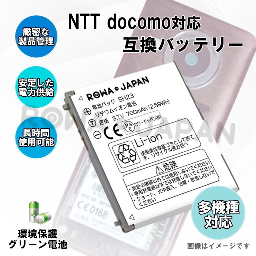 SH23 携帯電話バッテリー ドコモ | ロワジャパン（バッテリーバンク） | 掃除機 電話機 スマホ カメラ バッテリー