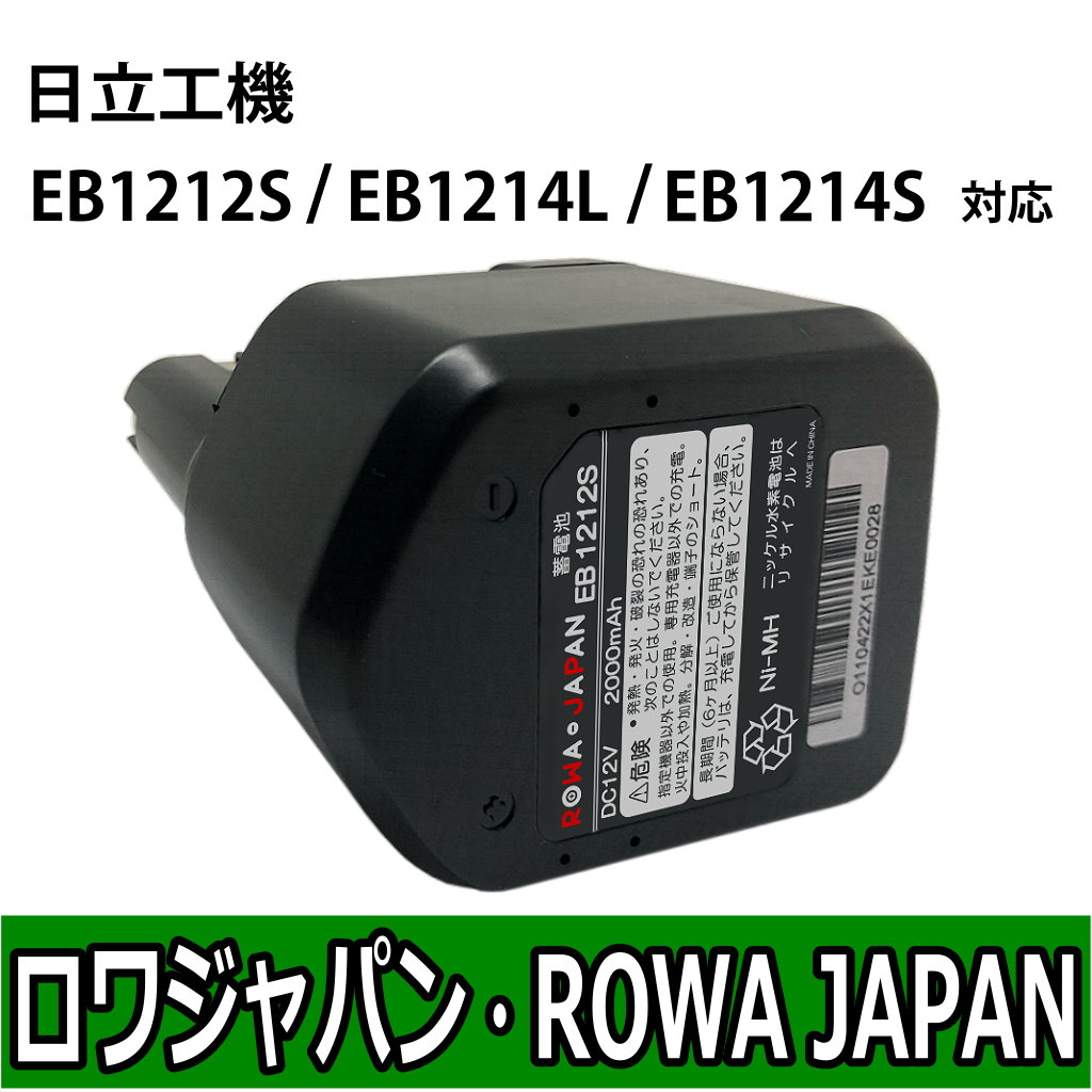 EB1212S-C 電動工具バッテリー 日立対応 | ロワジャパン（バッテリー