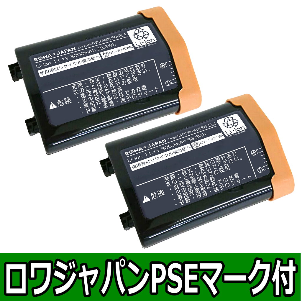 EN-EL4-PA-2P デジタルカメラバッテリー ニコン対応 | ロワジャパン（バッテリーバンク） | 掃除機 電話機 スマホ カメラ バッテリー