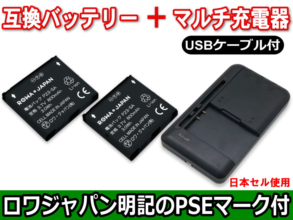 P23-SA-2P-SET2 携帯電話バッテリー ドコモ対応 | ロワジャパン 