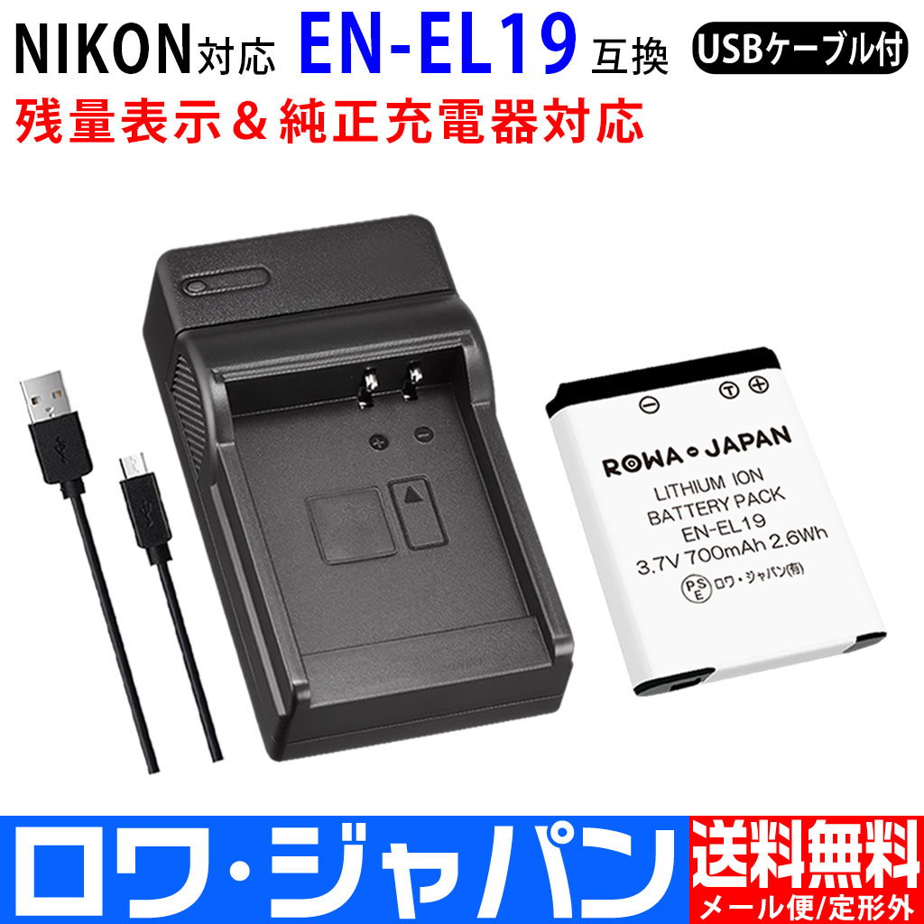 日本産】 ニコン EN-EL19 ENEL19 Micro USB付き 急速充電器 互換品
