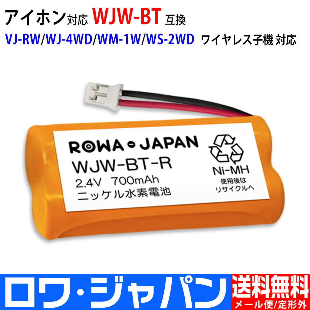 WJW-BT-R コードレス電話/FAX用交換充電池 アイホン対応 | ロワ