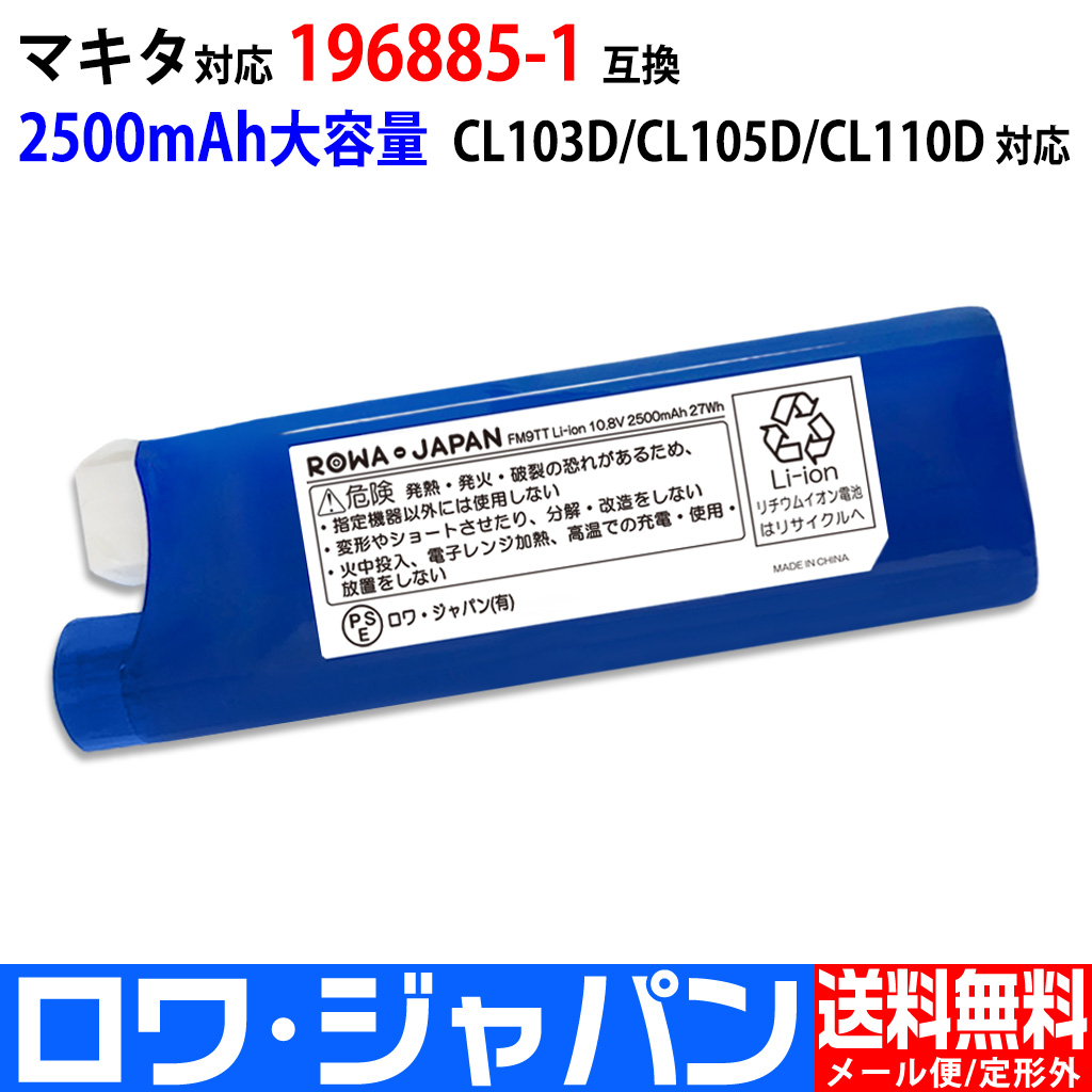 196885-1-R 掃除機バッテリー マキタ対応 | ロワジャパン（バッテリー 