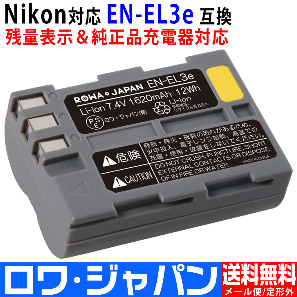 EN-EL3e-D デジタルカメラバッテリー ニコン対応 | ロワジャパン（バッテリーバンク） | 掃除機 電話機 スマホ カメラ バッテリー
