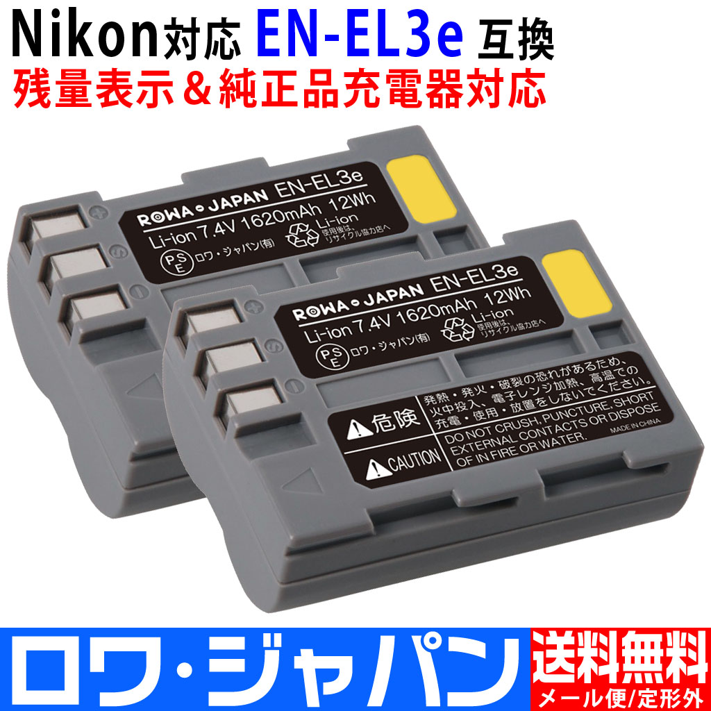 EN-EL3e-D-2P デジタルカメラバッテリー ニコン対応 | ロワジャパン（バッテリーバンク） | 掃除機 電話機 スマホ カメラ バッテリー