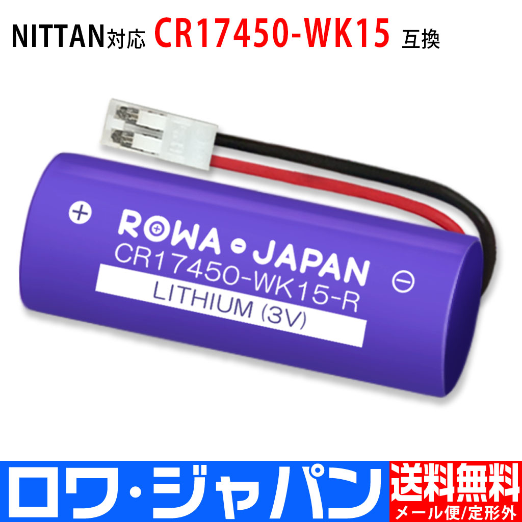 CR17450-WK15-R 火災報知器電池 マクセル対応 | ロワジャパン（バッテリーバンク） | 掃除機 電話機 スマホ カメラ バッテリー