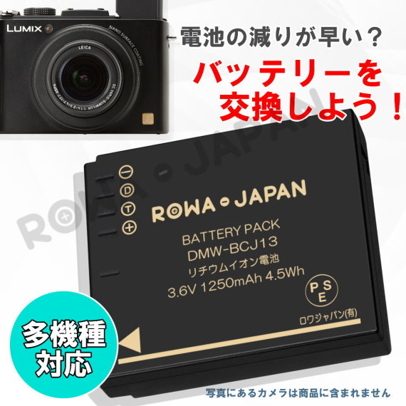DMW-BCJ13-T デジタルカメラバッテリー パナソニック対応 | ロワジャパン（バッテリーバンク） | 掃除機 電話機 スマホ カメラ バッテリー
