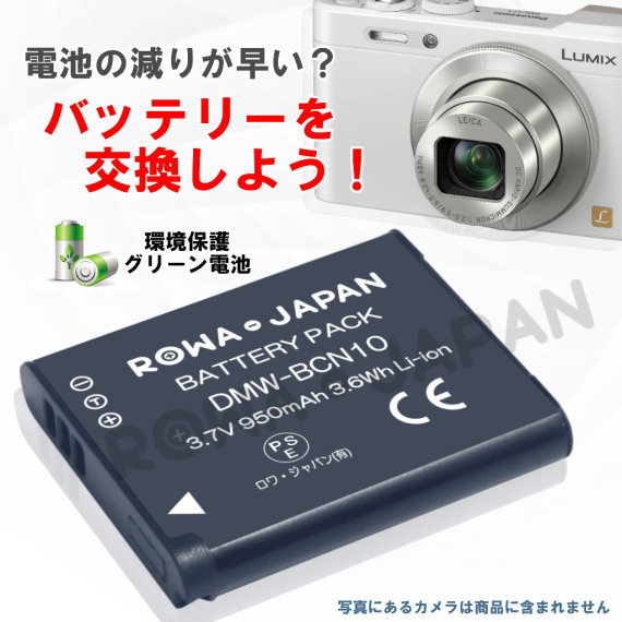 DMW-BCN10-C デジタルカメラバッテリー パナソニック対応 | ロワジャパン（バッテリーバンク） | 掃除機 電話機 スマホ カメラ バッテリー