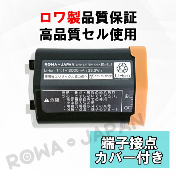 EN-EL4-PA-2P デジタルカメラバッテリー ニコン対応 | ロワジャパン（バッテリーバンク） | 掃除機 電話機 スマホ カメラ バッテリー