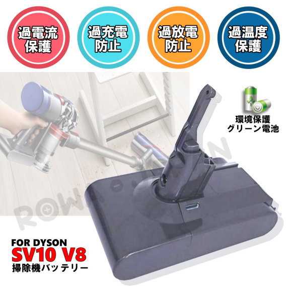 SV10-A 掃除機バッテリー ダイソン対応 | ロワジャパン（バッテリー