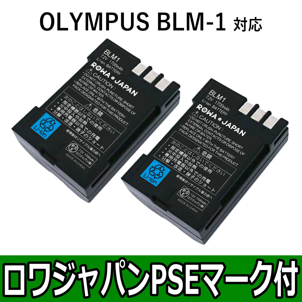 BLM-1-T-2P デジタルカメラバッテリー オリンパス対応 | ロワジャパン（バッテリーバンク） | 掃除機 電話機 スマホ カメラ バッテリー