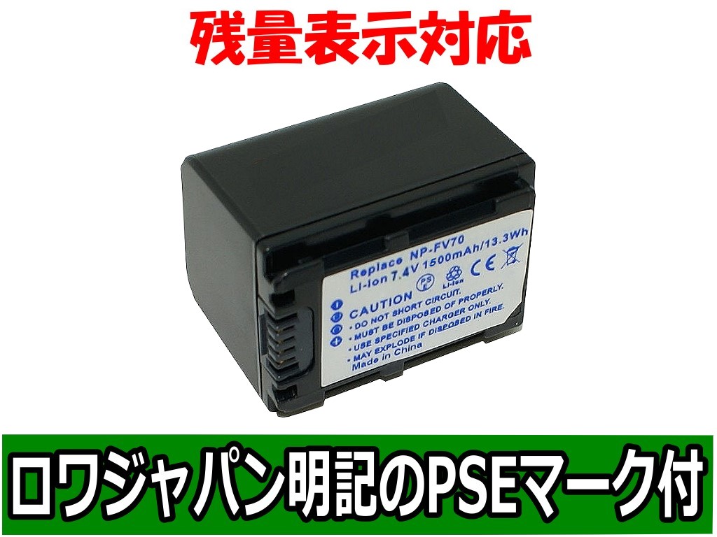 NP-FV70 ビデオカメラバッテリー ソニー対応 | ロワジャパン 
