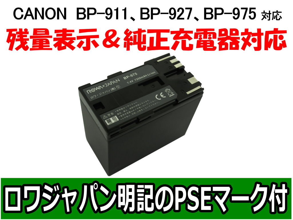 BP-975 ビデオカメラバッテリー キヤノン対応 | ロワジャパン