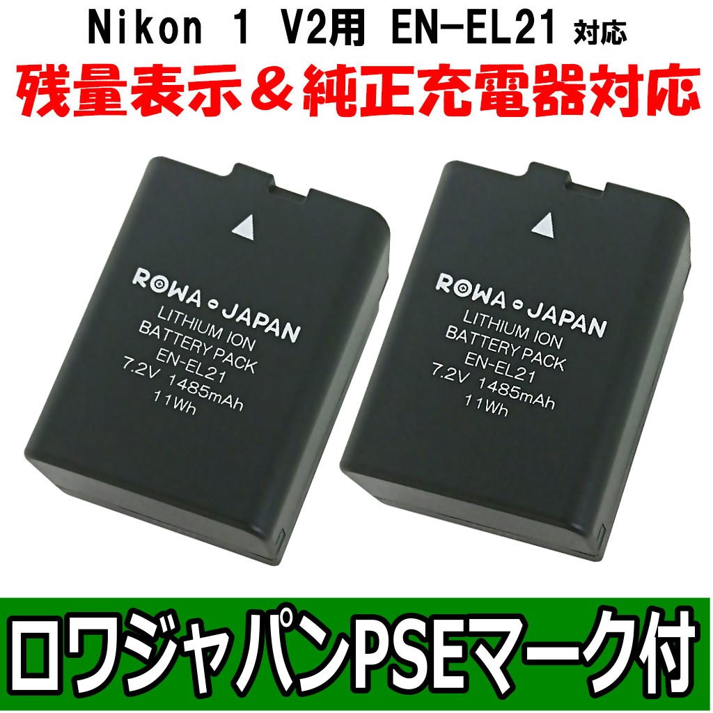 EN-EL21-2P デジタルカメラバッテリー ニコン対応 | ロワジャパン（バッテリーバンク） | 掃除機 電話機 スマホ カメラ バッテリー