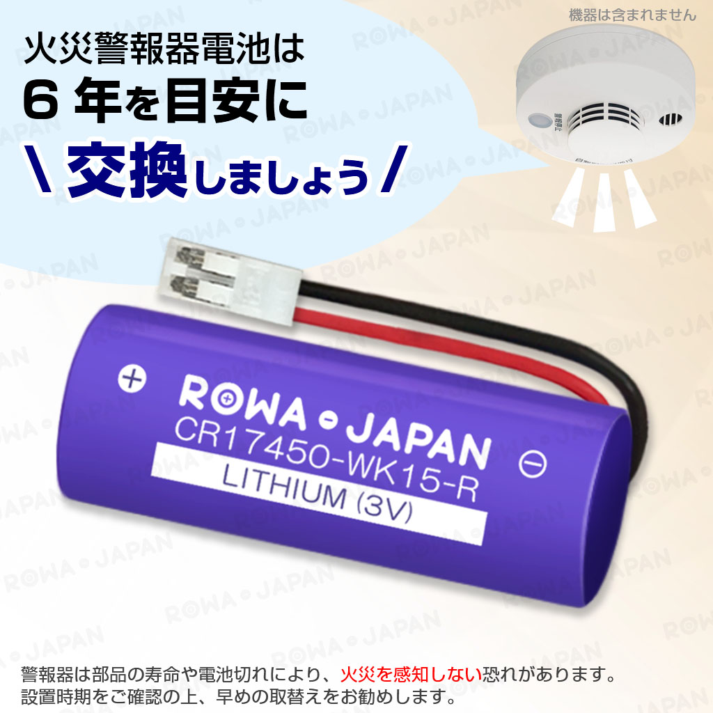 CR17450-WK15-R 火災報知器電池 マクセル対応 | ロワジャパン（バッテリーバンク） | 掃除機 電話機 スマホ カメラ バッテリー