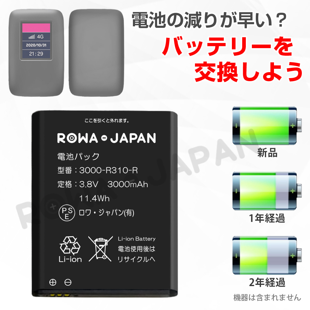 3000-R310-R Wi-Fiルーターバッテリー Rakuten Mobile対応 | ロワジャパン（バッテリーバンク） | 掃除機 電話機  スマホ カメラ バッテリー