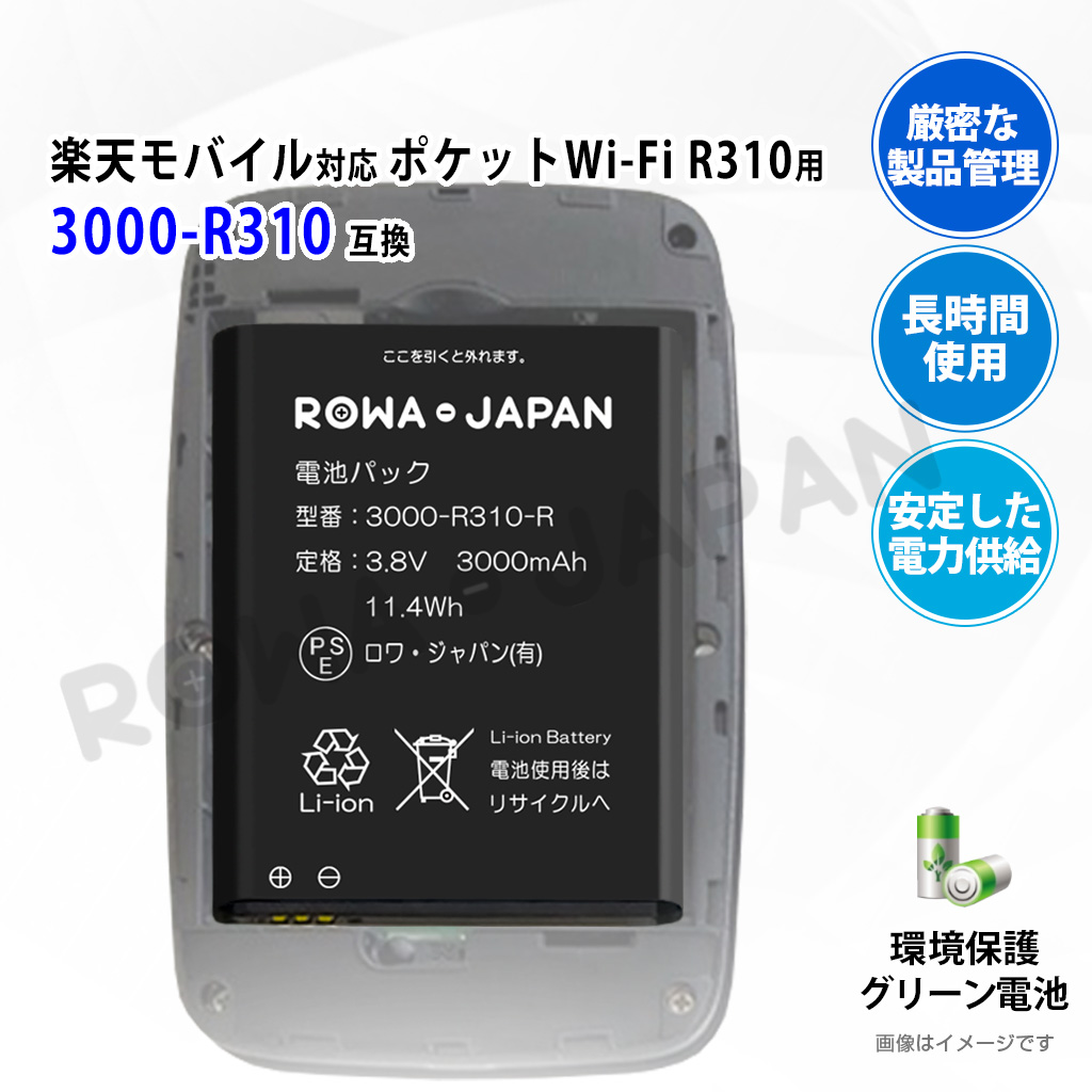 3000-R310-R Wi-Fiルーターバッテリー Rakuten Mobile対応 | ロワ