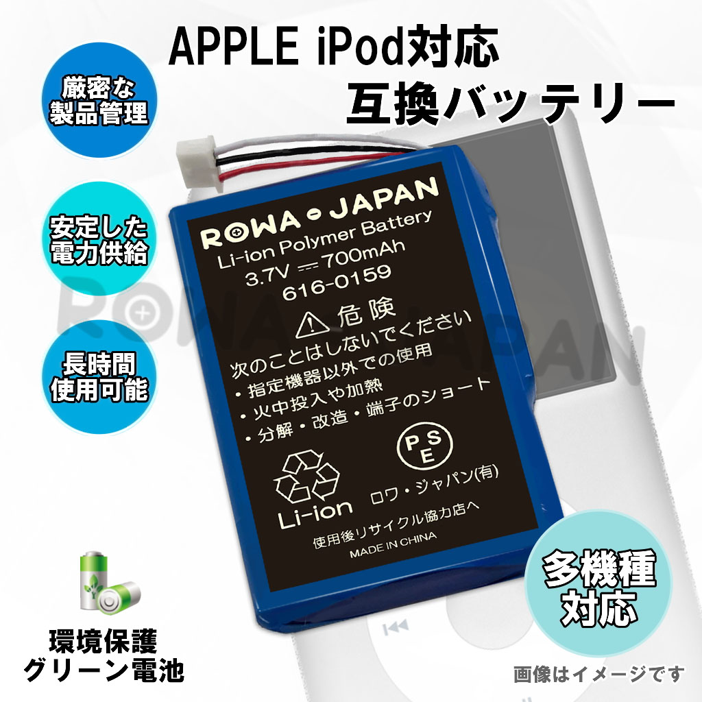 616-0159 iPod交換バッテリー アップル対応 | ロワジャパン（バッテリーバンク） | 掃除機 電話機 スマホ カメラ バッテリー