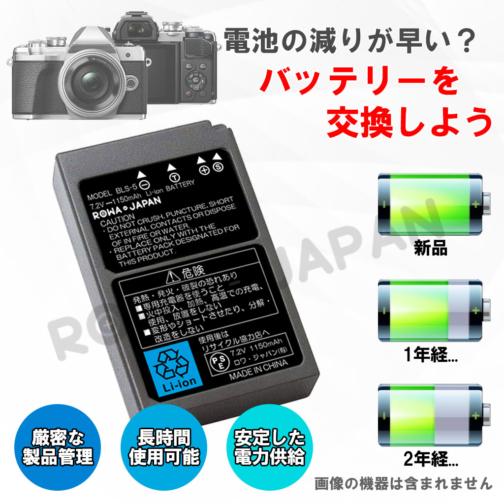 BLS-5 デジタルカメラバッテリー オリンパス対応 | ロワジャパン（バッテリーバンク） | 掃除機 電話機 スマホ カメラ バッテリー