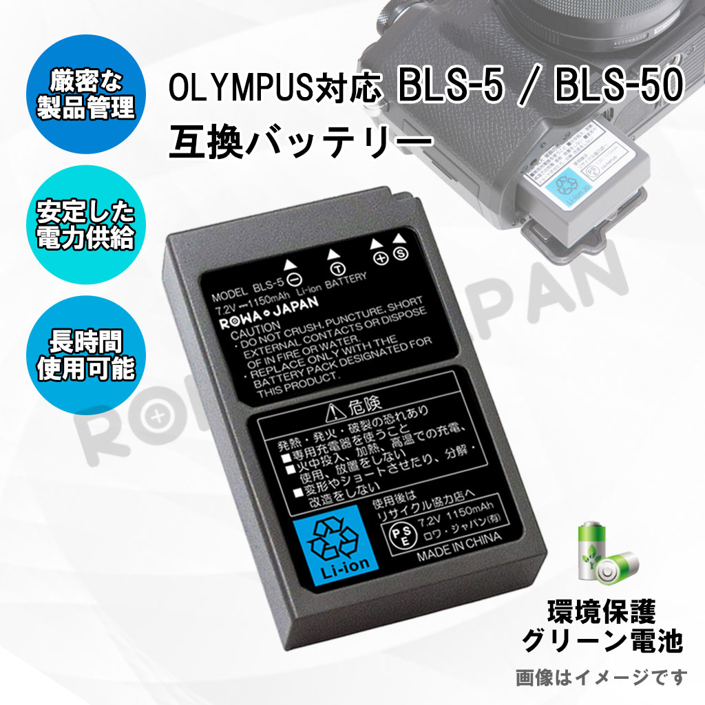 BLS-5 デジタルカメラバッテリー オリンパス対応 | ロワジャパン 