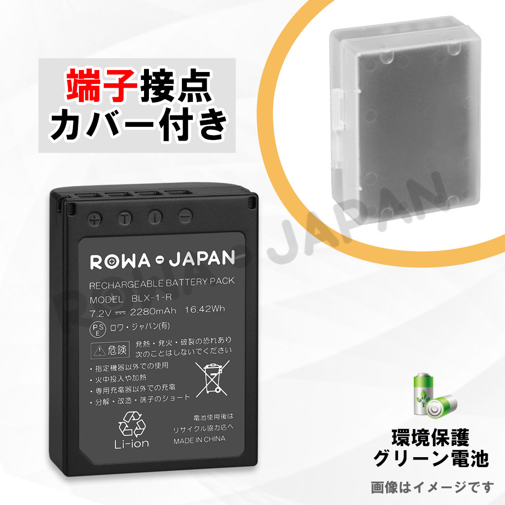 BLX-1-R デジタルカメラバッテリー オリンパス対応 | ロワジャパン