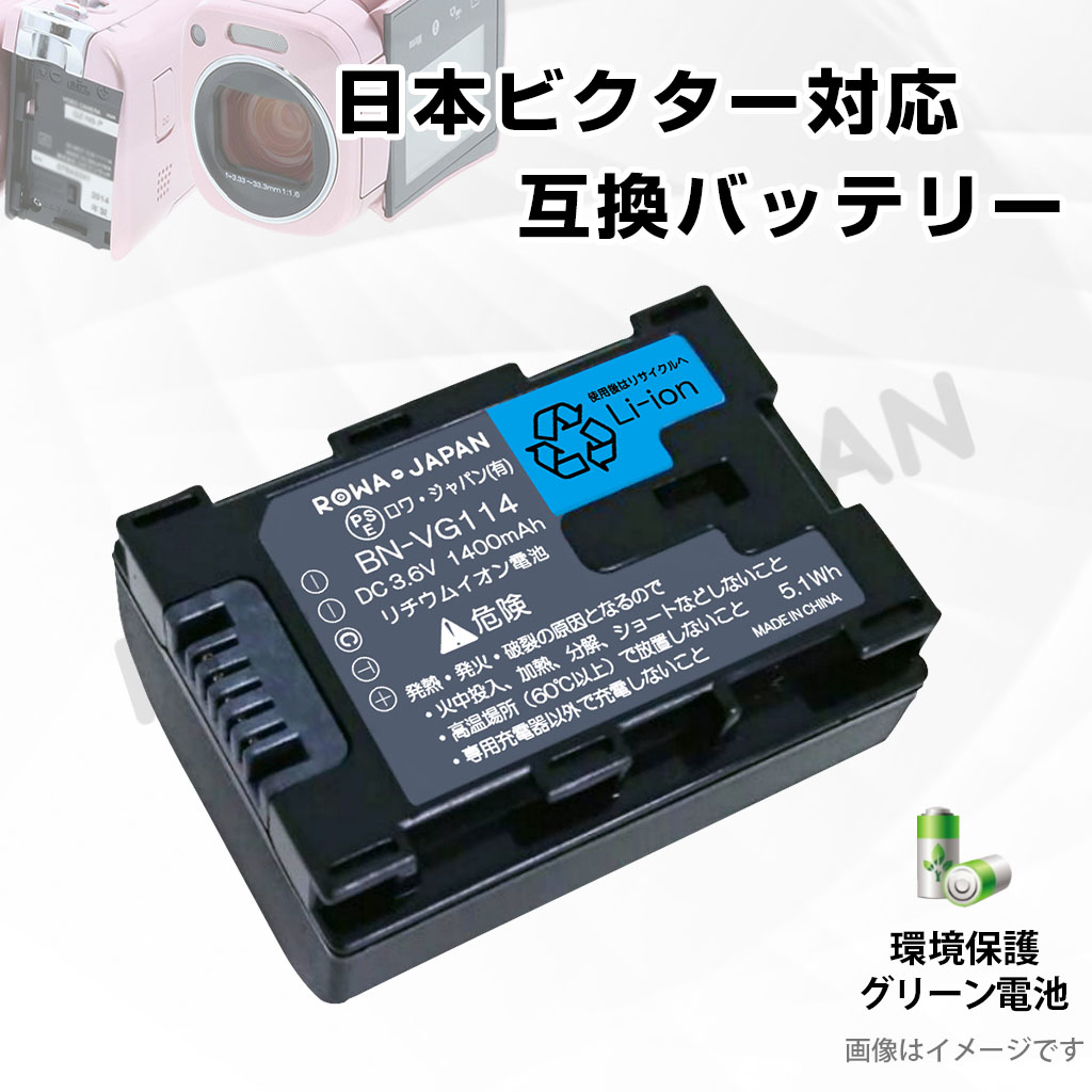 BN-VG114-C ビデオカメラバッテリー 日本ビクター対応 | ロワジャパン