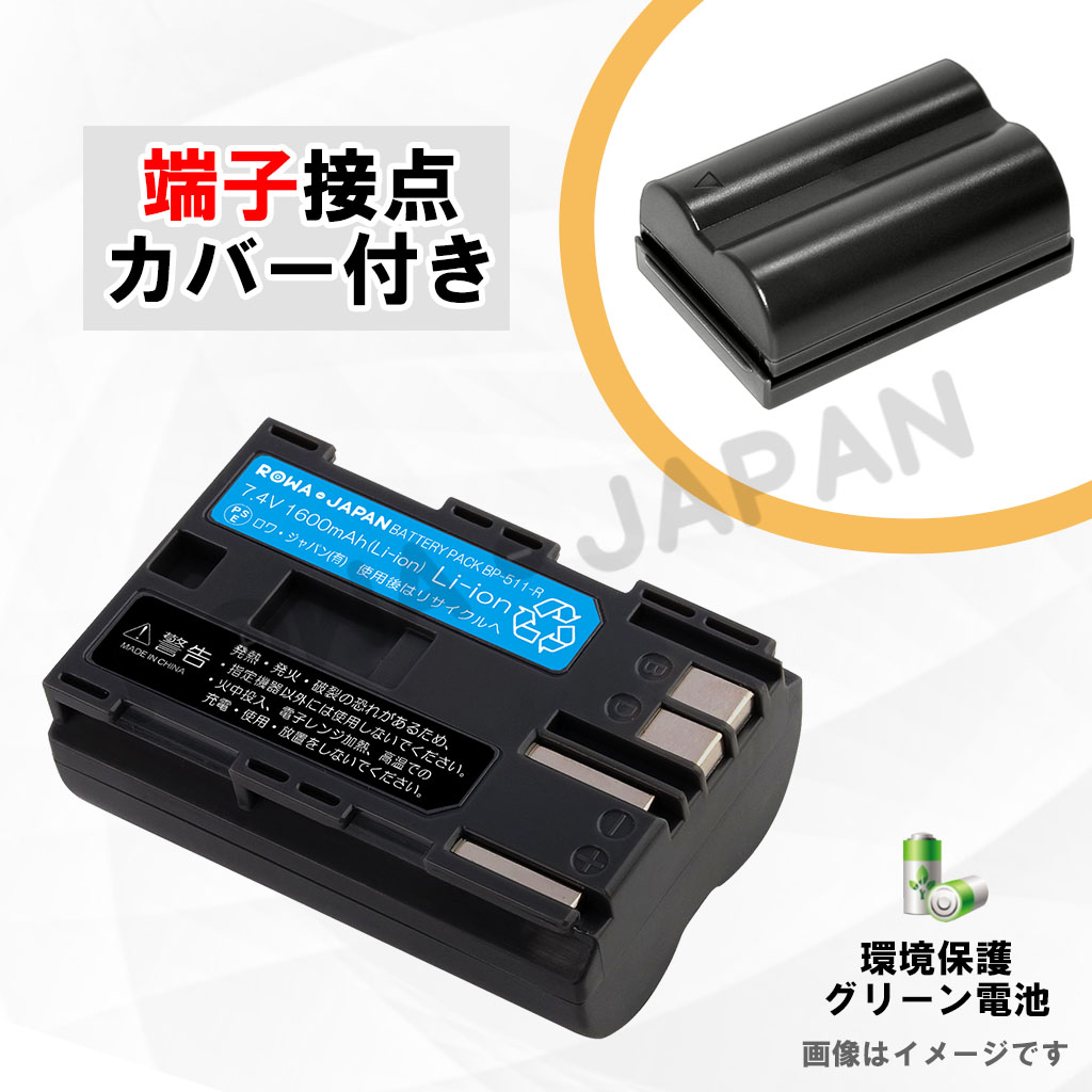 BP-511-T デジタルカメラバッテリー キヤノン対応 | ロワジャパン（バッテリーバンク） | 掃除機 電話機 スマホ カメラ バッテリー