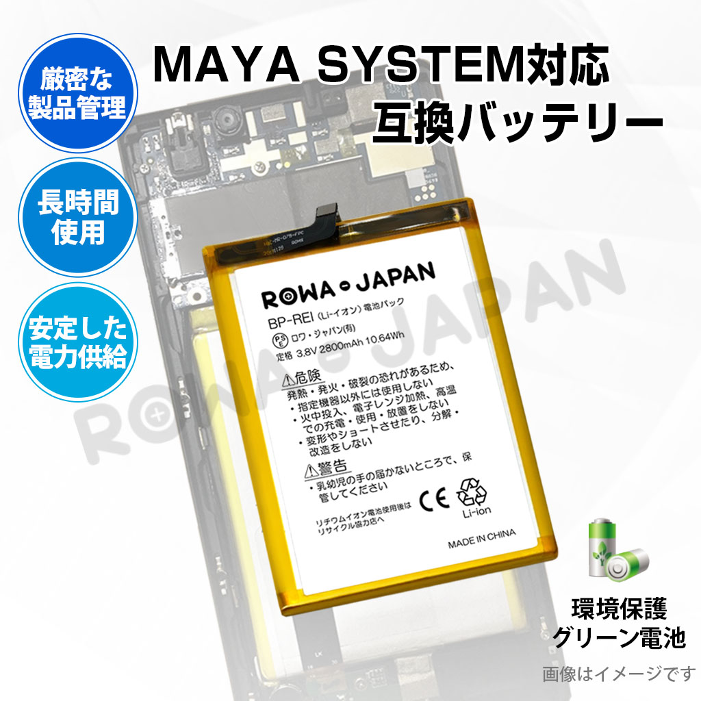 BP-REI スマートフォンバッテリー マヤシステム対応 | ロワジャパン（バッテリーバンク） | 掃除機 電話機 スマホ カメラ バッテリー