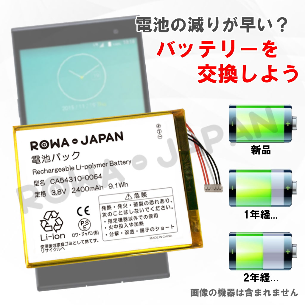 CA54310-0064 スマートフォンバッテリー 富士通対応 | ロワジャパン