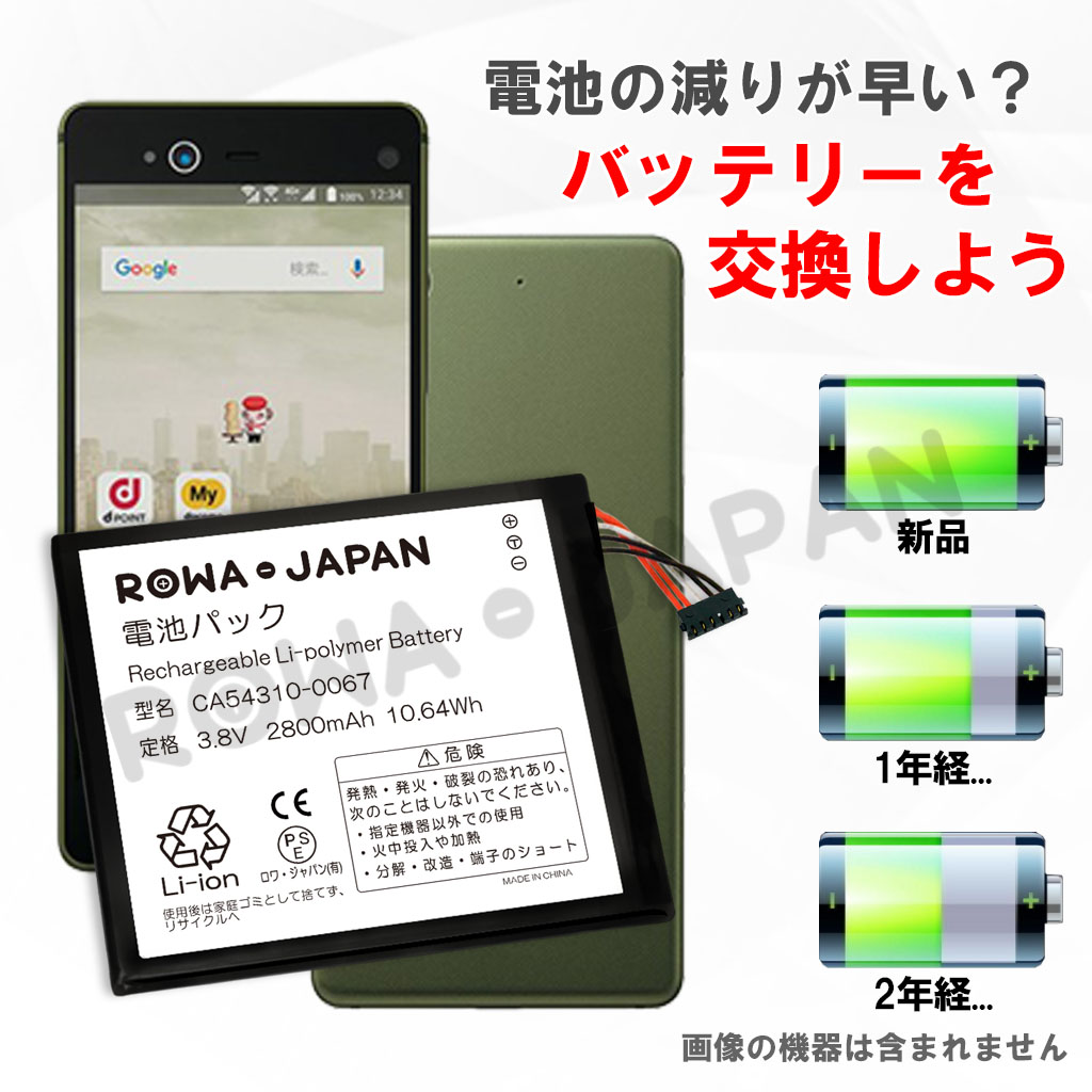 CA54310-0067 スマートフォンバッテリー 富士通対応 | ロワジャパン 