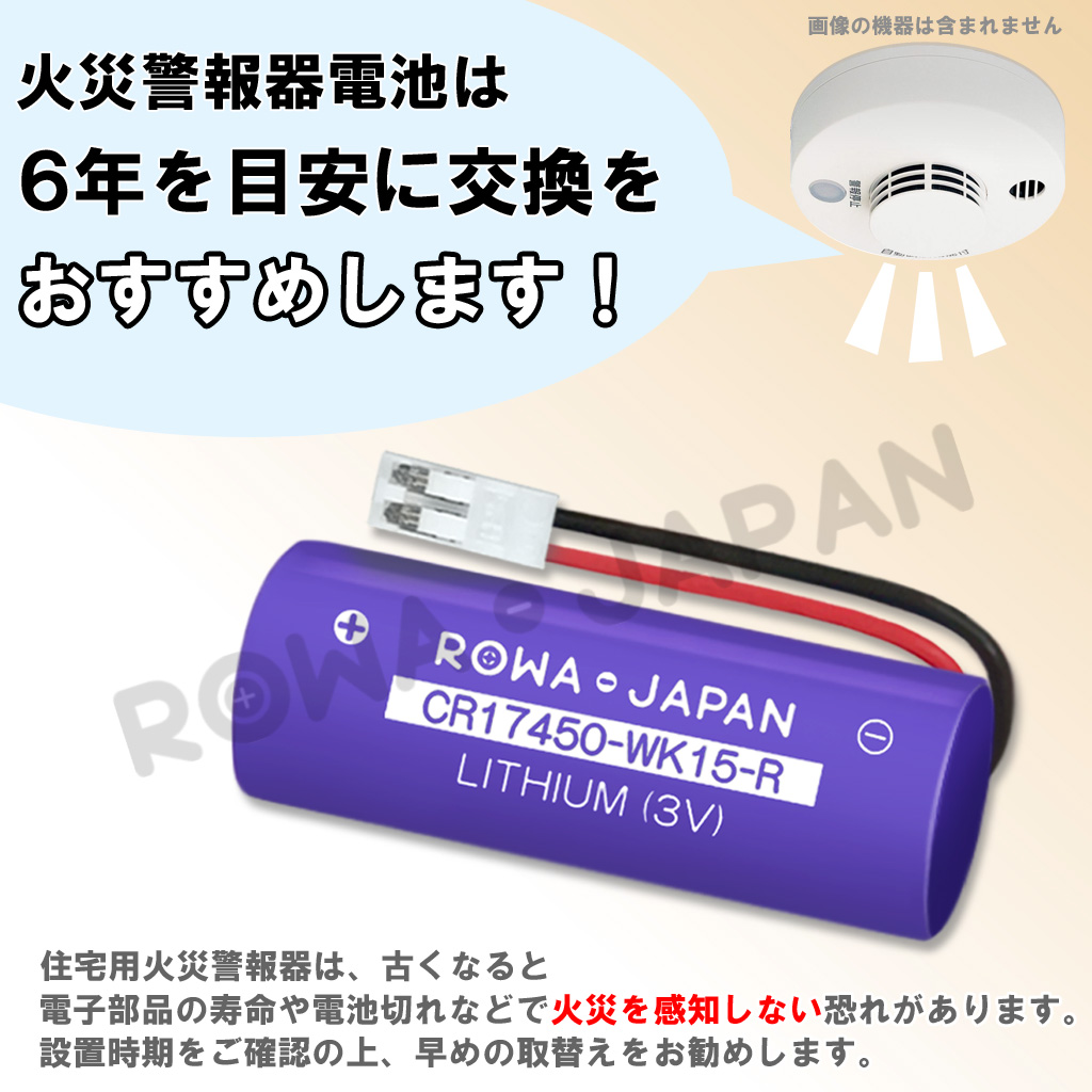 CR17450-WK15-R 火災報知器電池 マクセル対応 | ロワジャパン（バッテリーバンク） | 掃除機 電話機 スマホ カメラ バッテリー