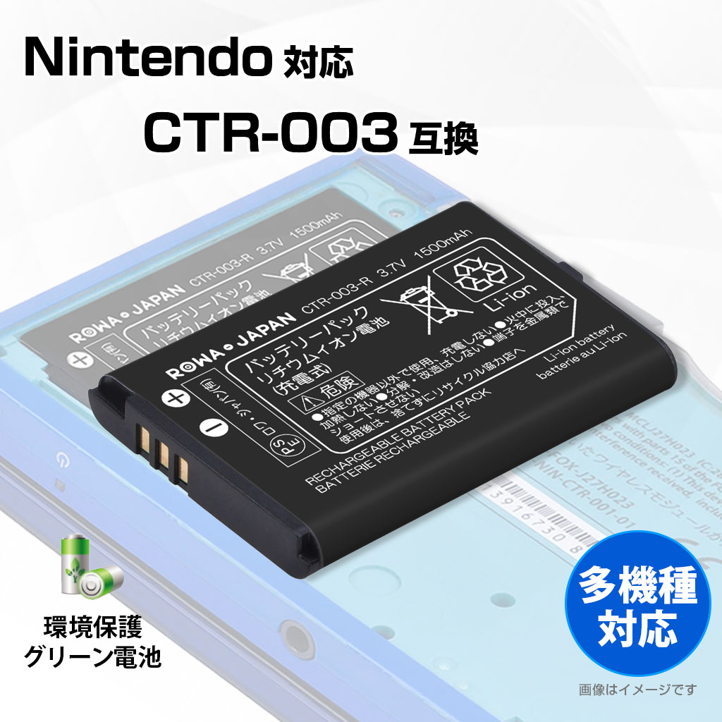 CTR-003 ゲーム機バッテリー 任天堂対応 | ロワジャパン（バッテリー 