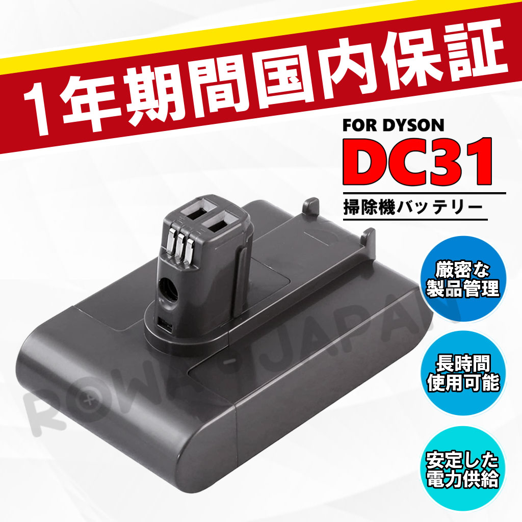 DC31 掃除機バッテリー ダイソン対応 | ロワジャパン（バッテリーバンク） | 掃除機 電話機 スマホ カメラ バッテリー