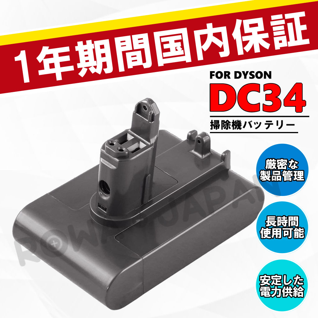 DS-DC34 掃除機バッテリー ダイソン対応 | ロワジャパン（バッテリー 