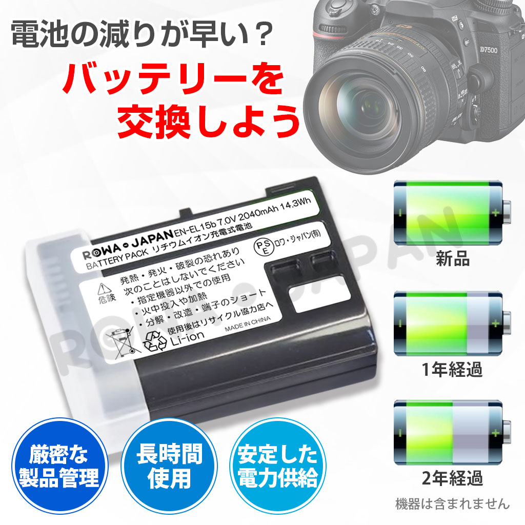 EN-EL15 デジタルカメラバッテリー ニコン対応 | ロワジャパン ...