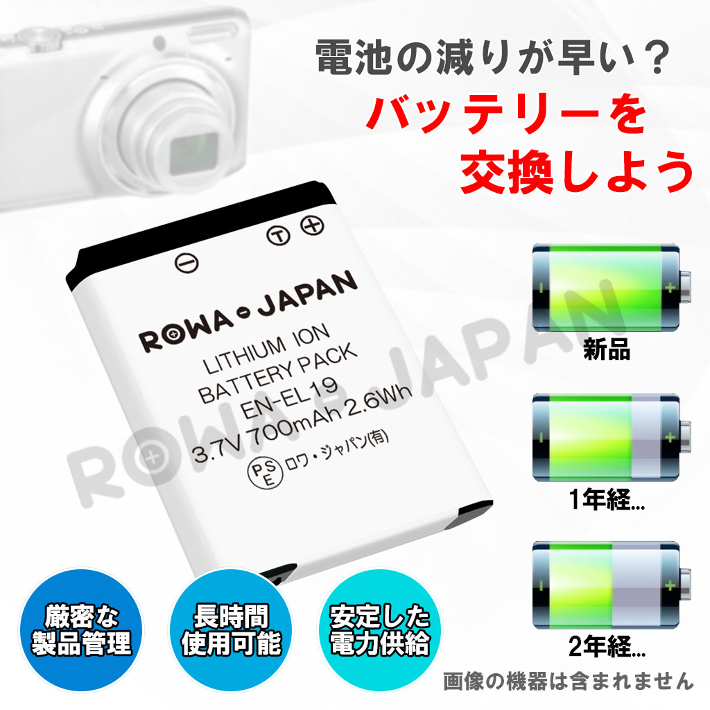 EN-EL19 デジタルカメラバッテリー ニコン対応 | ロワジャパン（バッテリーバンク） | 掃除機 電話機 スマホ カメラ バッテリー