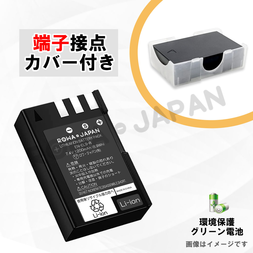 EN-EL9 デジタルカメラバッテリー ニコン対応 | ロワジャパン（バッテリーバンク） | 掃除機 電話機 スマホ カメラ バッテリー