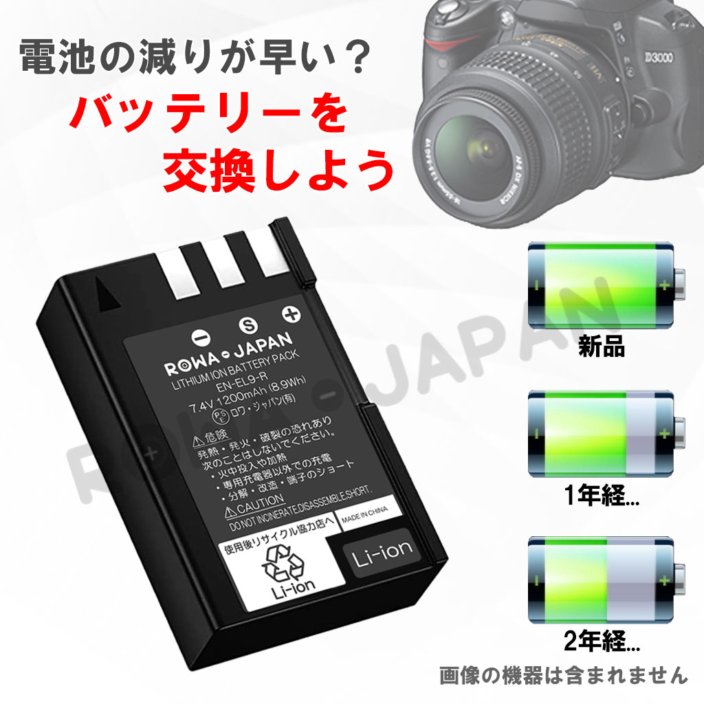 EN-EL9 デジタルカメラバッテリー ニコン対応 | ロワジャパン（バッテリーバンク） | 掃除機 電話機 スマホ カメラ バッテリー