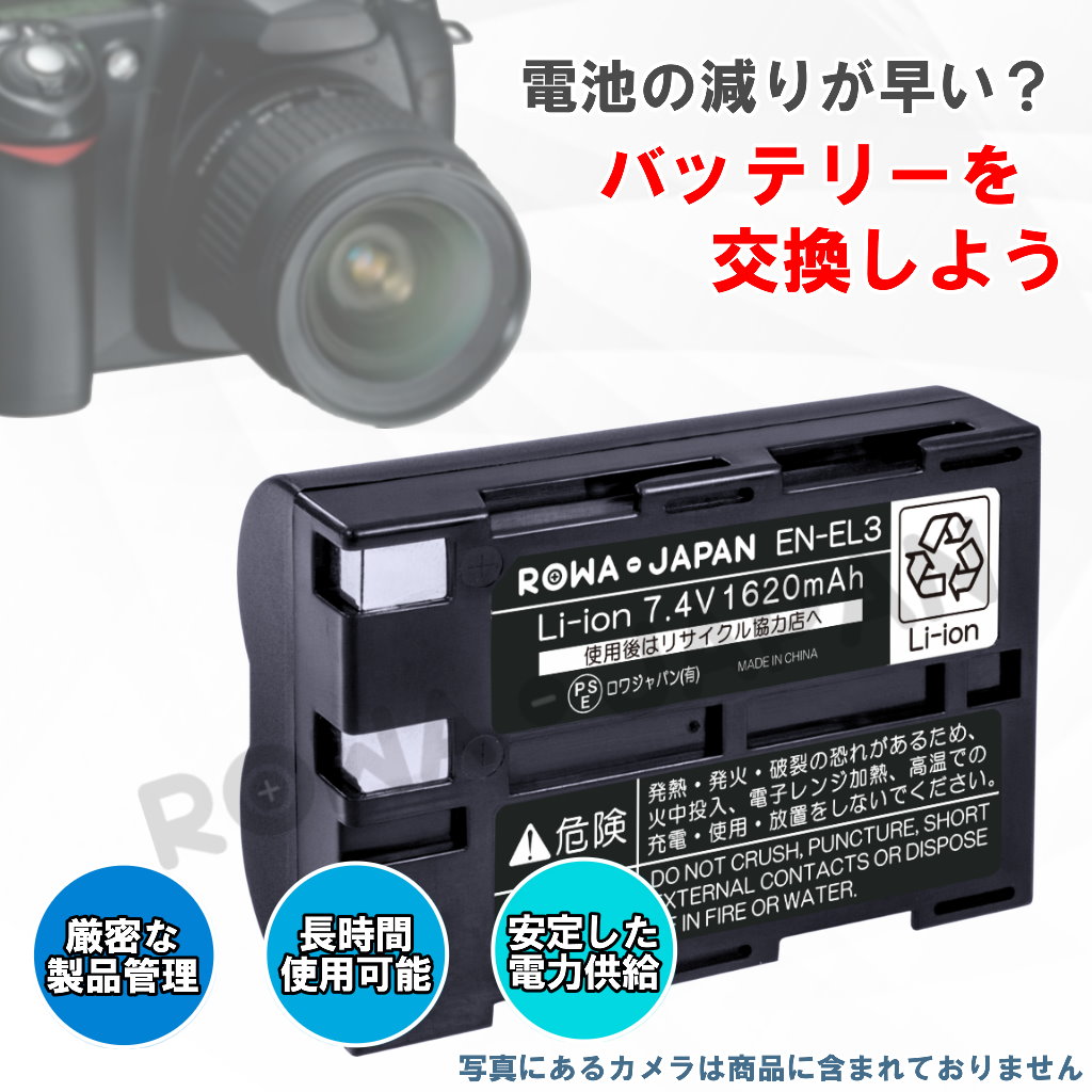 EN-EL3-L-2P デジタルカメラバッテリー ニコン対応 | ロワジャパン（バッテリーバンク） | 掃除機 電話機 スマホ カメラ バッテリー