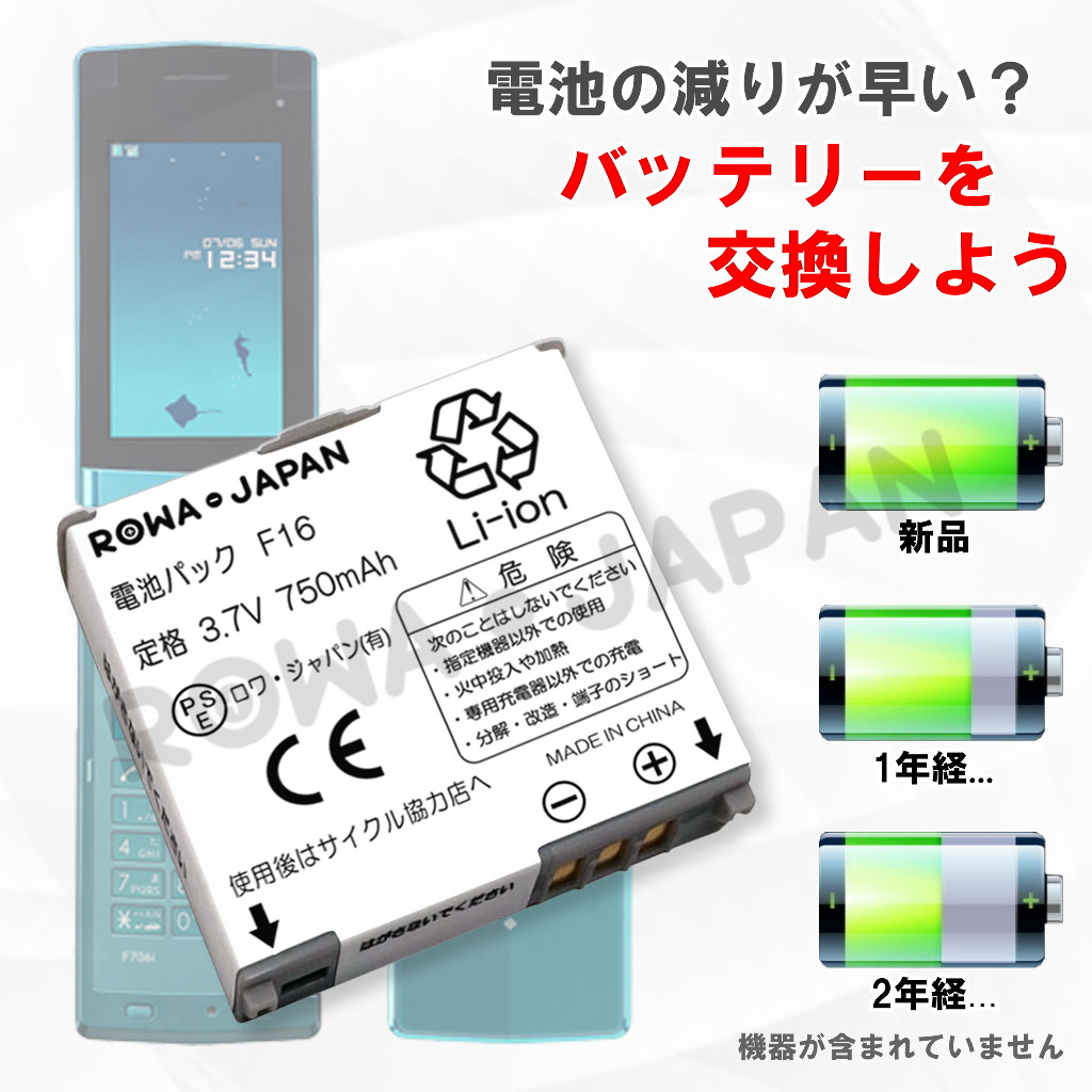 F16 携帯電話バッテリー ドコモ対応 | ロワジャパン（バッテリーバンク