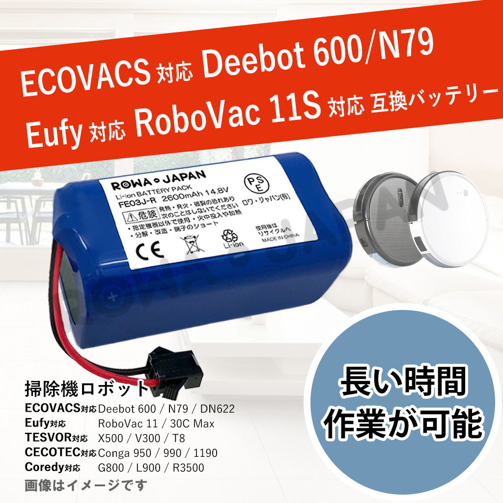 FE03J-R 掃除機バッテリー Eufy対応 | ロワジャパン（バッテリーバンク） | 掃除機 電話機 スマホ カメラ バッテリー