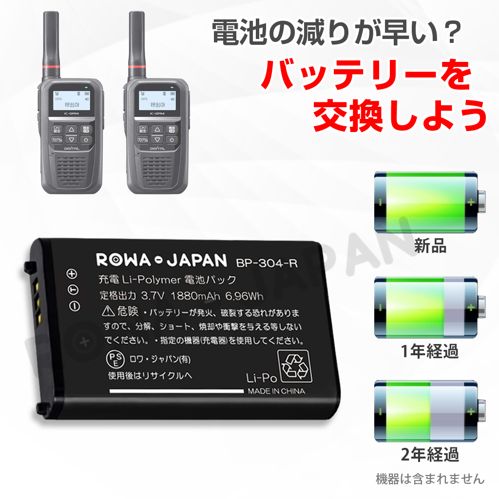 BP-304-R 携帯型無線機バッテリー iCOM対応/アイコム対応 | ロワ