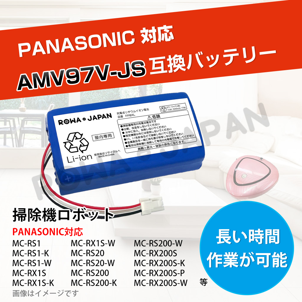 AMV97V-JS 掃除機バッテリー パナソニック対応 | ロワジャパン