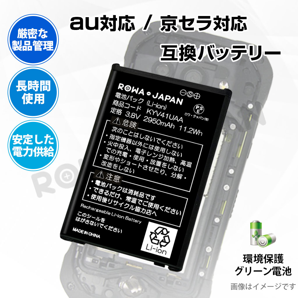 KYV41UAA スマートフォンバッテリー エーユー対応 | ロワジャパン