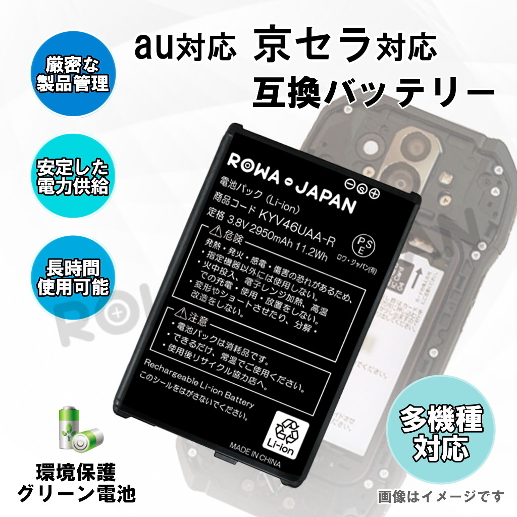 KYV46UAA-R スマートフォンバッテリー エーユー対応 | ロワジャパン
