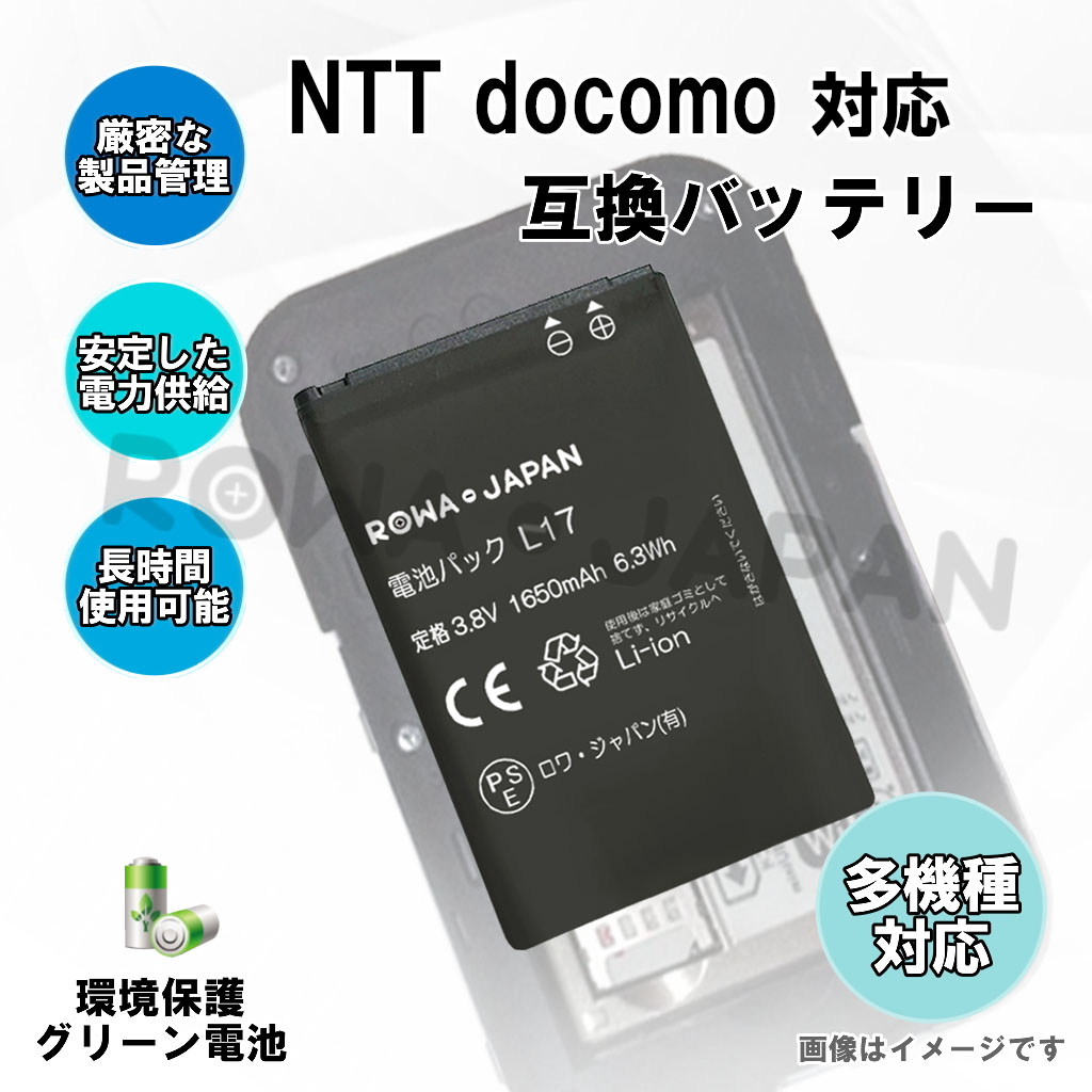 L17 Wi-Fiルーターバッテリー ドコモ対応 | ロワジャパン（バッテリーバンク） | 掃除機 電話機 スマホ カメラ バッテリー